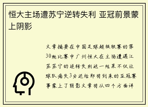 恒大主场遭苏宁逆转失利 亚冠前景蒙上阴影