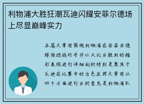 利物浦大胜狂潮瓦迪闪耀安菲尔德场上尽显巅峰实力