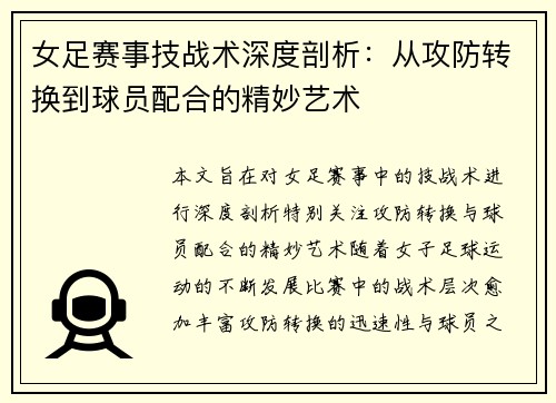 女足赛事技战术深度剖析：从攻防转换到球员配合的精妙艺术