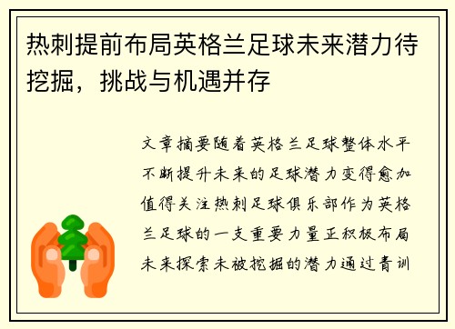 热刺提前布局英格兰足球未来潜力待挖掘，挑战与机遇并存