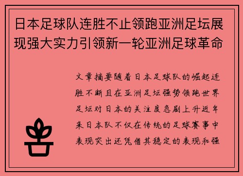 日本足球队连胜不止领跑亚洲足坛展现强大实力引领新一轮亚洲足球革命