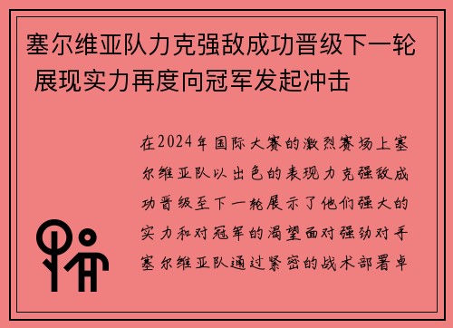 塞尔维亚队力克强敌成功晋级下一轮 展现实力再度向冠军发起冲击