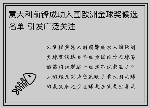 意大利前锋成功入围欧洲金球奖候选名单 引发广泛关注