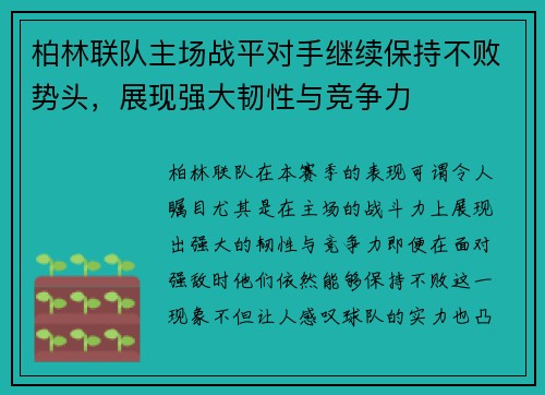 柏林联队主场战平对手继续保持不败势头，展现强大韧性与竞争力