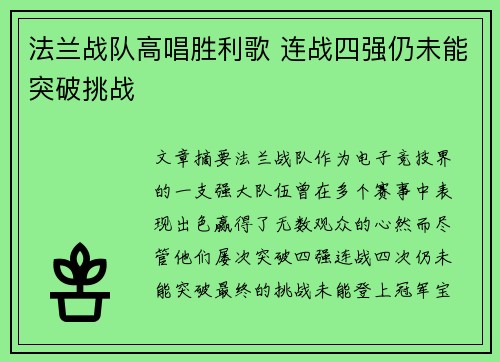 法兰战队高唱胜利歌 连战四强仍未能突破挑战