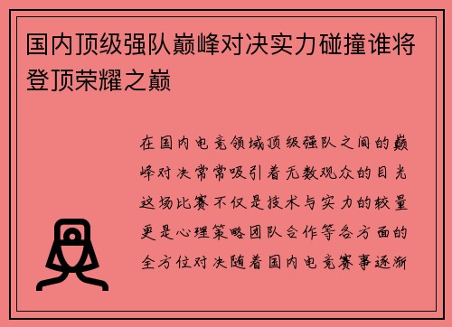 国内顶级强队巅峰对决实力碰撞谁将登顶荣耀之巅