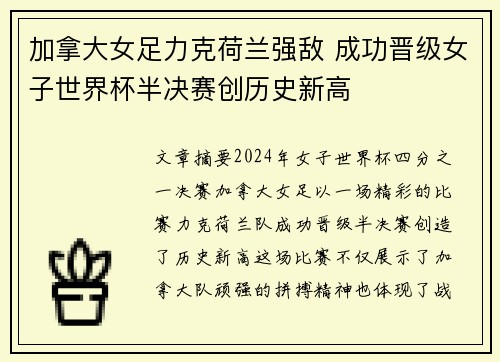 加拿大女足力克荷兰强敌 成功晋级女子世界杯半决赛创历史新高