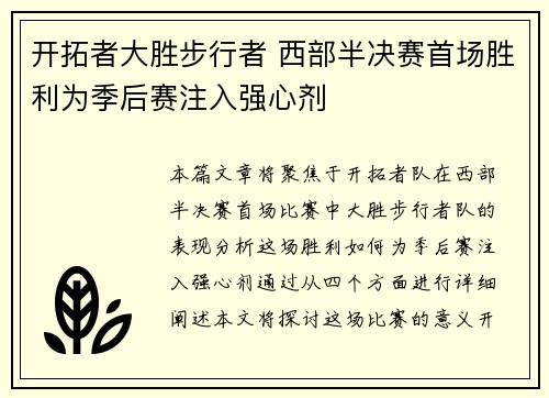 开拓者大胜步行者 西部半决赛首场胜利为季后赛注入强心剂