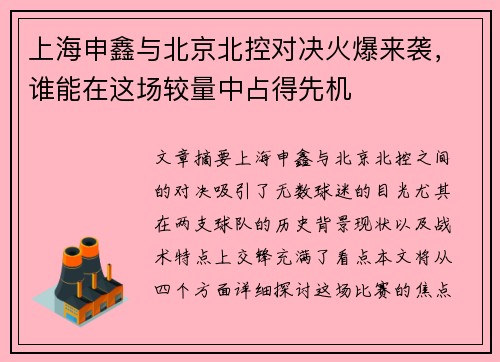 上海申鑫与北京北控对决火爆来袭，谁能在这场较量中占得先机