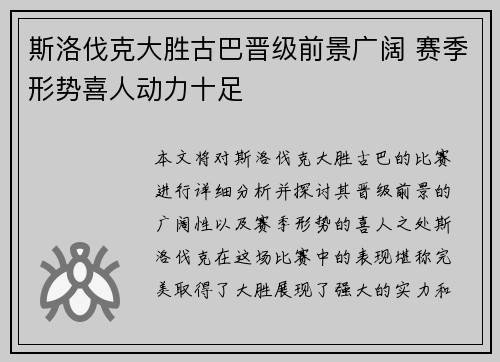 斯洛伐克大胜古巴晋级前景广阔 赛季形势喜人动力十足