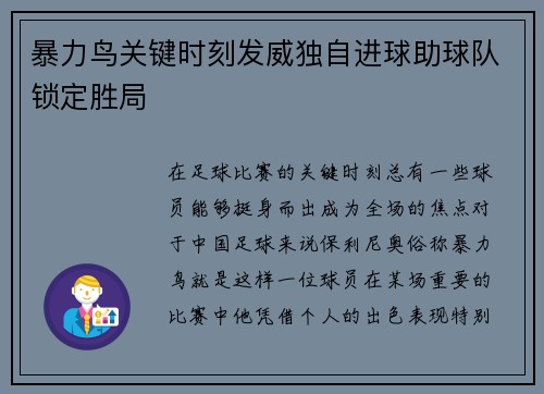 暴力鸟关键时刻发威独自进球助球队锁定胜局