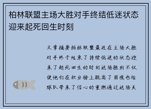 柏林联盟主场大胜对手终结低迷状态迎来起死回生时刻