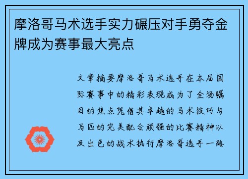 摩洛哥马术选手实力碾压对手勇夺金牌成为赛事最大亮点