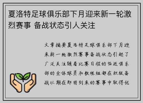 夏洛特足球俱乐部下月迎来新一轮激烈赛事 备战状态引人关注