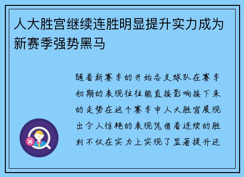 人大胜宫继续连胜明显提升实力成为新赛季强势黑马