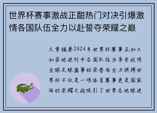 世界杯赛事激战正酣热门对决引爆激情各国队伍全力以赴誓夺荣耀之巅