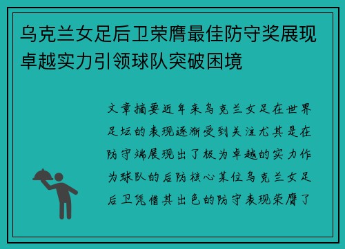 乌克兰女足后卫荣膺最佳防守奖展现卓越实力引领球队突破困境