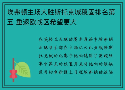 埃弗顿主场大胜斯托克城稳固排名第五 重返欧战区希望更大