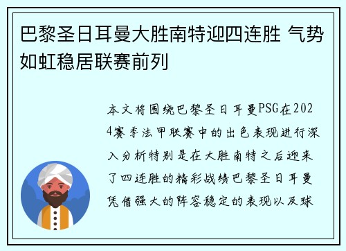 巴黎圣日耳曼大胜南特迎四连胜 气势如虹稳居联赛前列