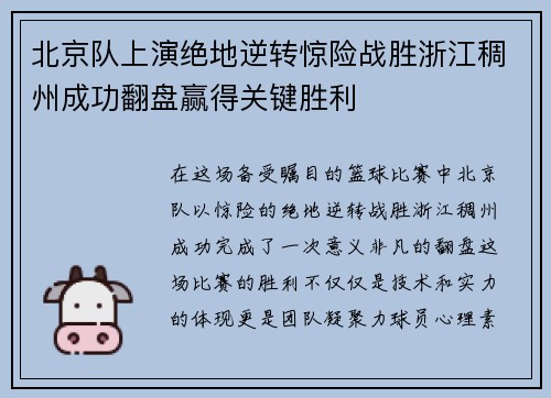 北京队上演绝地逆转惊险战胜浙江稠州成功翻盘赢得关键胜利