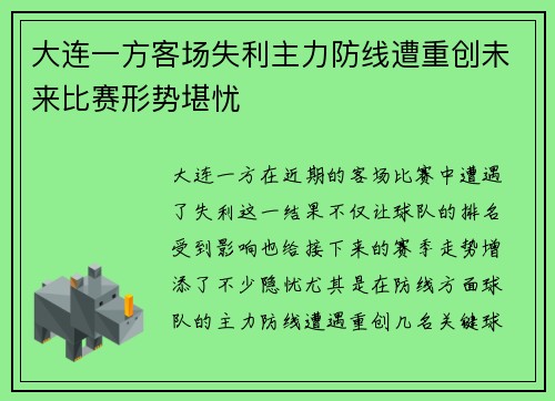 大连一方客场失利主力防线遭重创未来比赛形势堪忧