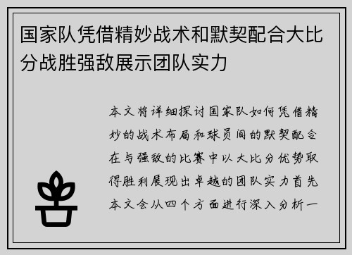 国家队凭借精妙战术和默契配合大比分战胜强敌展示团队实力