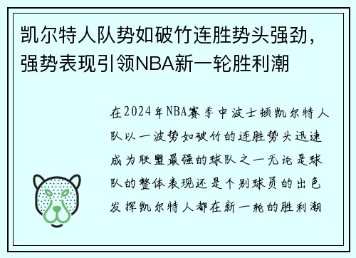 凯尔特人队势如破竹连胜势头强劲，强势表现引领NBA新一轮胜利潮