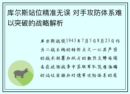 库尔斯站位精准无误 对手攻防体系难以突破的战略解析