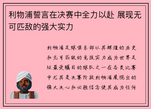 利物浦誓言在决赛中全力以赴 展现无可匹敌的强大实力