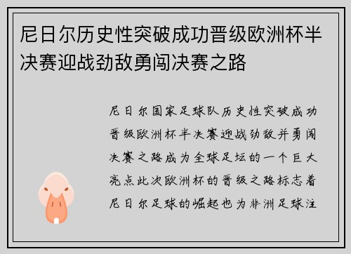 尼日尔历史性突破成功晋级欧洲杯半决赛迎战劲敌勇闯决赛之路