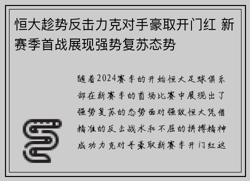 恒大趁势反击力克对手豪取开门红 新赛季首战展现强势复苏态势