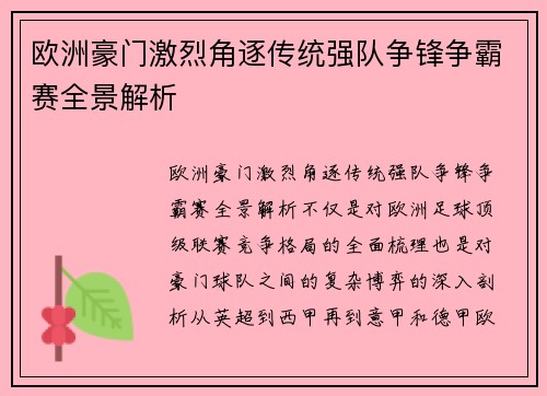 欧洲豪门激烈角逐传统强队争锋争霸赛全景解析