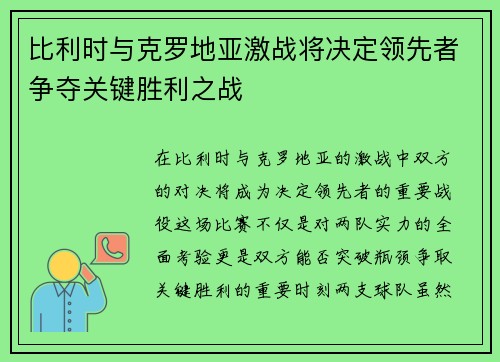 比利时与克罗地亚激战将决定领先者争夺关键胜利之战