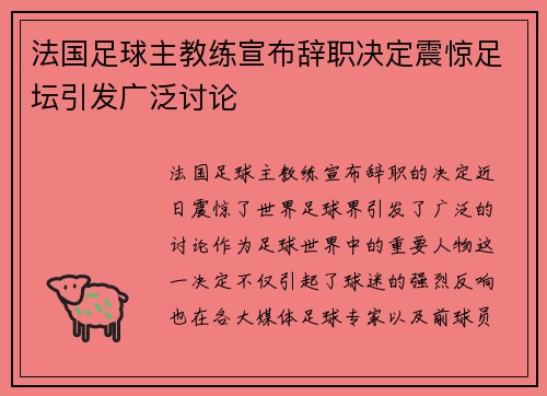 法国足球主教练宣布辞职决定震惊足坛引发广泛讨论