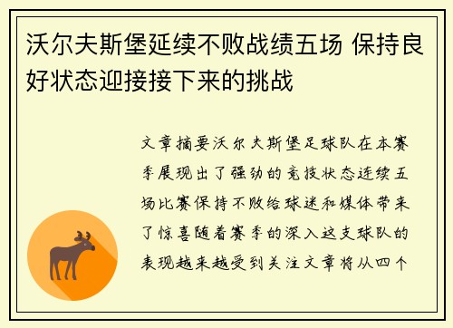 沃尔夫斯堡延续不败战绩五场 保持良好状态迎接接下来的挑战