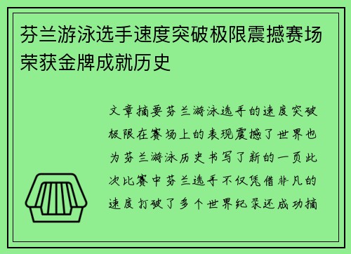 芬兰游泳选手速度突破极限震撼赛场荣获金牌成就历史