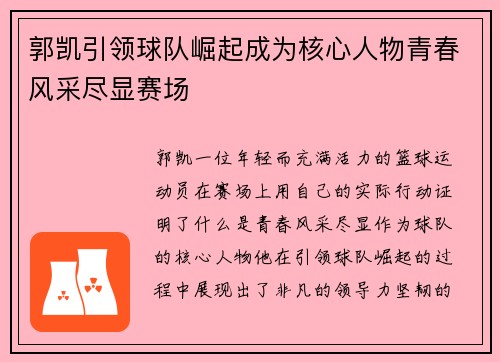 郭凯引领球队崛起成为核心人物青春风采尽显赛场