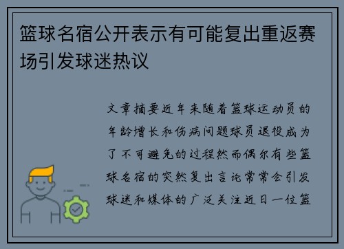 篮球名宿公开表示有可能复出重返赛场引发球迷热议