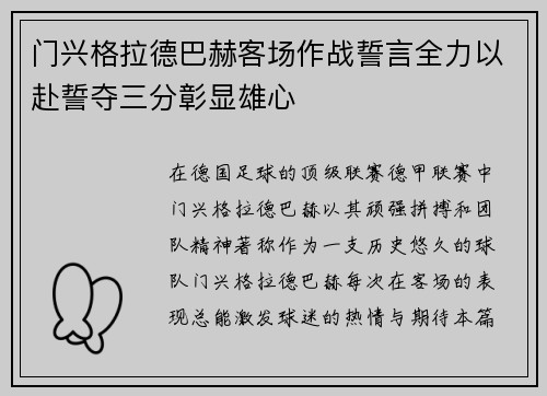 门兴格拉德巴赫客场作战誓言全力以赴誓夺三分彰显雄心