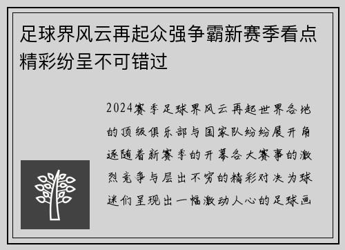 足球界风云再起众强争霸新赛季看点精彩纷呈不可错过