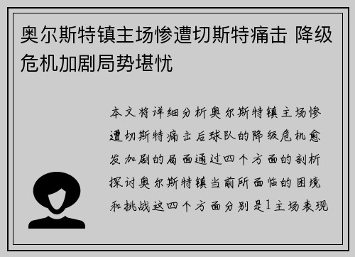 奥尔斯特镇主场惨遭切斯特痛击 降级危机加剧局势堪忧