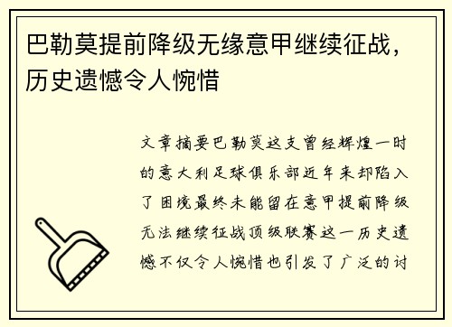 巴勒莫提前降级无缘意甲继续征战，历史遗憾令人惋惜