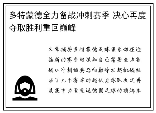 多特蒙德全力备战冲刺赛季 决心再度夺取胜利重回巅峰