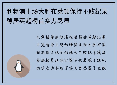 利物浦主场大胜布莱顿保持不败纪录稳居英超榜首实力尽显