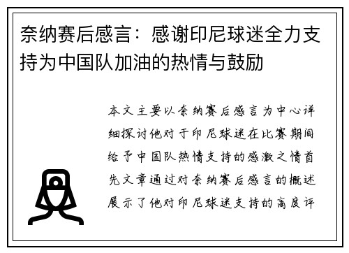 奈纳赛后感言：感谢印尼球迷全力支持为中国队加油的热情与鼓励