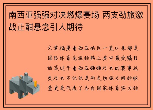 南西亚强强对决燃爆赛场 两支劲旅激战正酣悬念引人期待