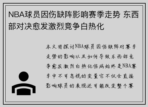 NBA球员因伤缺阵影响赛季走势 东西部对决愈发激烈竞争白热化