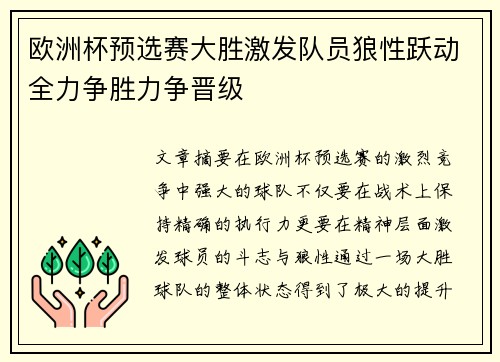 欧洲杯预选赛大胜激发队员狼性跃动全力争胜力争晋级