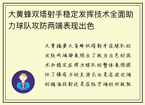 大黄蜂双塔射手稳定发挥技术全面助力球队攻防两端表现出色