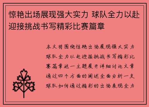 惊艳出场展现强大实力 球队全力以赴迎接挑战书写精彩比赛篇章